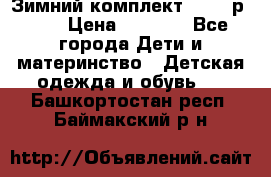 Зимний комплект REIMA р.110 › Цена ­ 3 700 - Все города Дети и материнство » Детская одежда и обувь   . Башкортостан респ.,Баймакский р-н